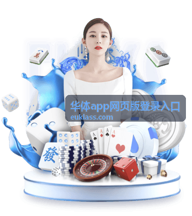 华体app网页版登录入口文章封面图