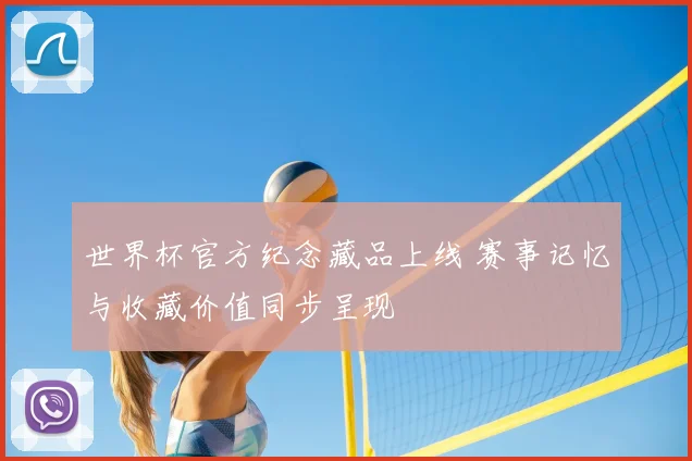 世界杯官方纪念藏品上线 赛事记忆与收藏价值同步呈现