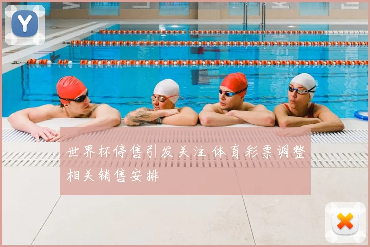 世界杯停售引发关注 体育彩票调整相关销售安排
