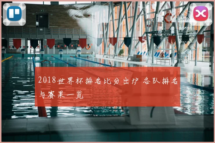 2018世界杯排名比分出炉 各队排名与赛果一览