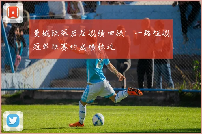 曼城欧冠历届战绩回顾:一路征战冠军联赛的成绩轨迹