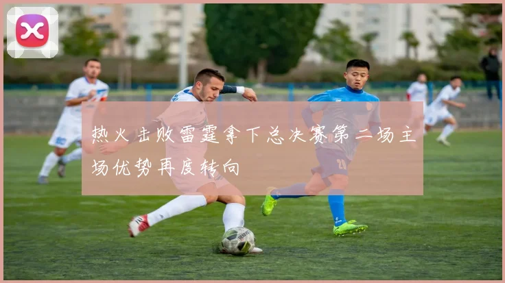 热火击败雷霆拿下总决赛第二场主场优势再度转向