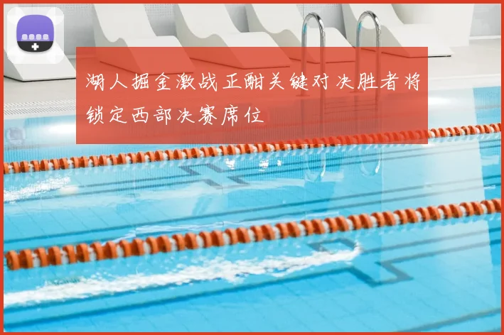 湖人掘金激战正酣关键对决胜者将锁定西部决赛席位